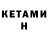 КЕТАМИН VHQ Idk U